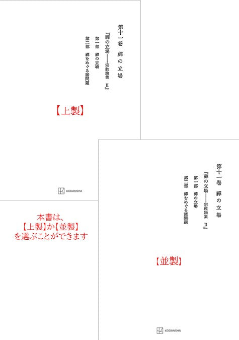 西谷啓治著作集11：禅の立場