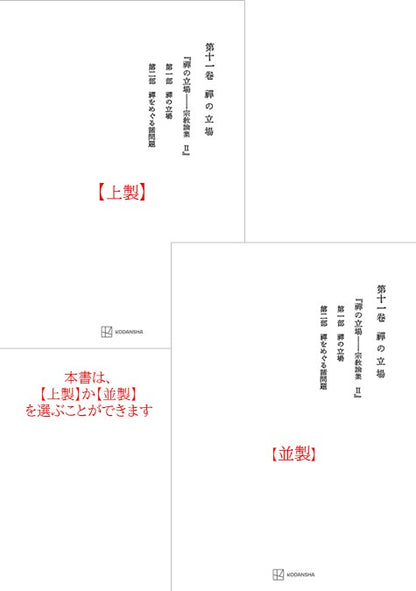 西谷啓治著作集11：禅の立場
