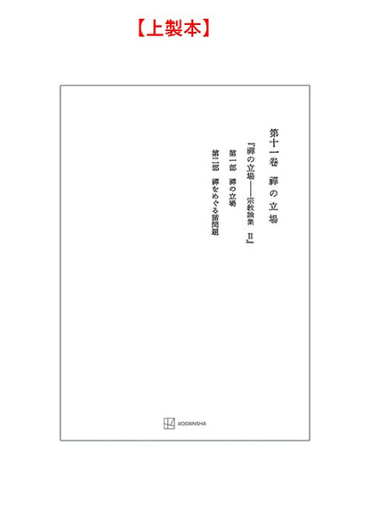 西谷啓治著作集11：禅の立場