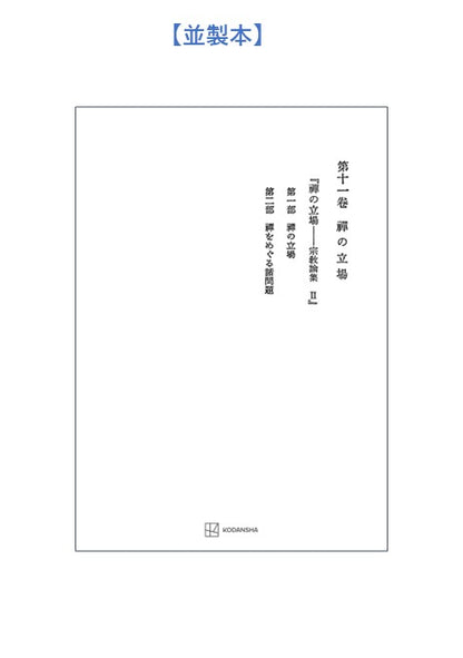 西谷啓治著作集11：禅の立場