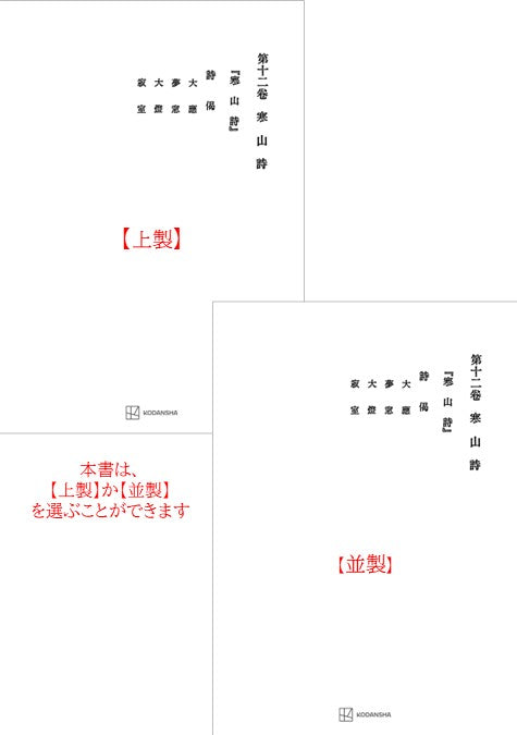 西谷啓治著作集12：寒山詩