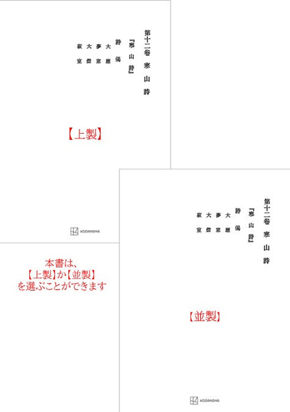 西谷啓治著作集12：寒山詩