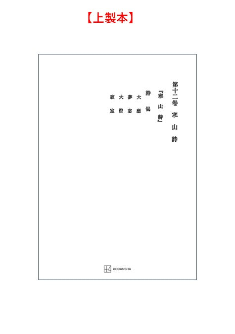 西谷啓治著作集12：寒山詩