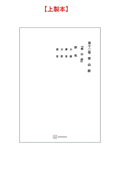 西谷啓治著作集12：寒山詩