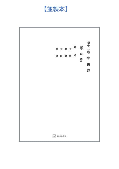 西谷啓治著作集12：寒山詩