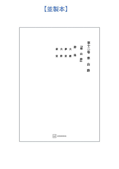 西谷啓治著作集12：寒山詩