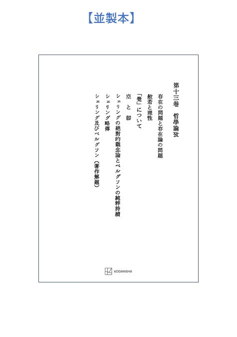 西谷啓治著作集13：哲学論考