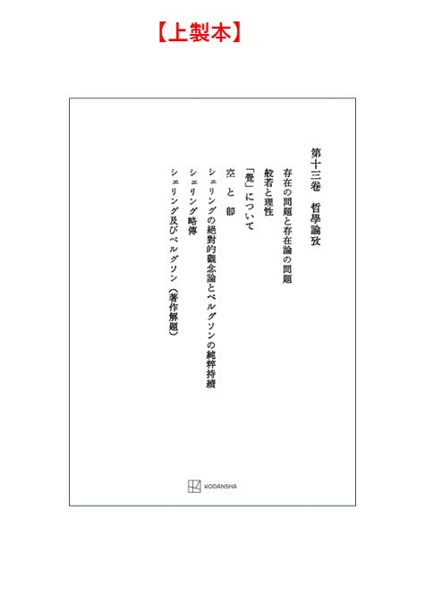 西谷啓治著作集13：哲学論考