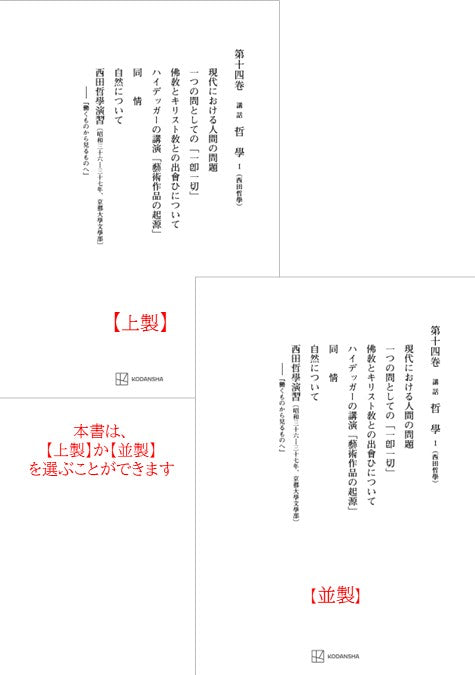 西谷啓治著作集14：講話　哲学Ⅰ（西田哲学）