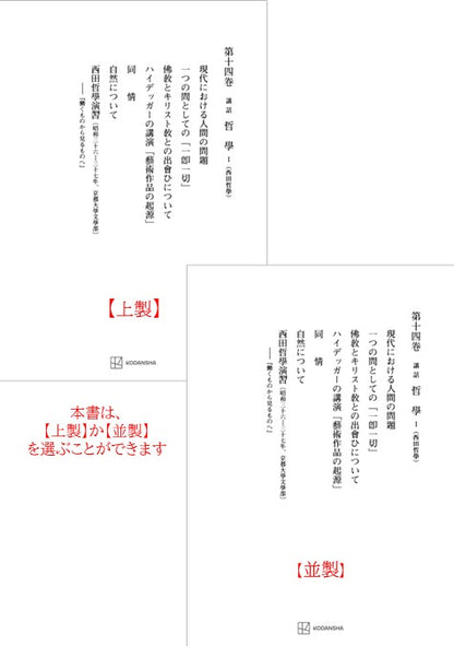 西谷啓治著作集14：講話　哲学Ⅰ（西田哲学）