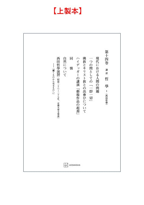 西谷啓治著作集14：講話　哲学Ⅰ（西田哲学）