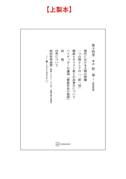 西谷啓治著作集14：講話　哲学Ⅰ（西田哲学）