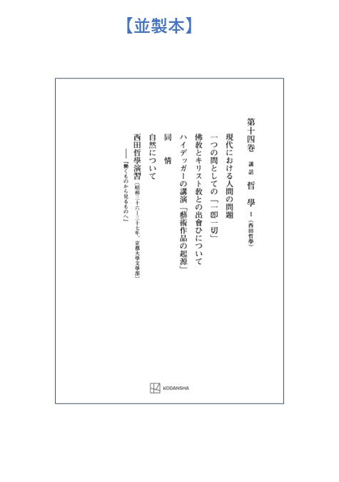 西谷啓治著作集14：講話　哲学Ⅰ（西田哲学）