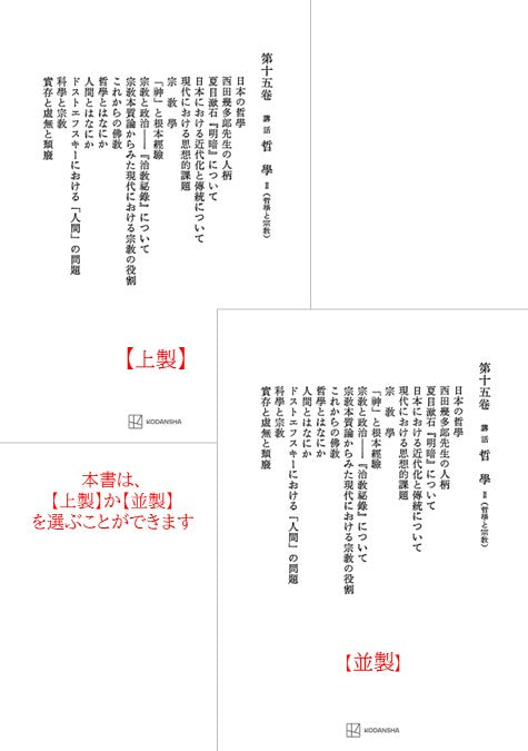 西谷啓治著作集15：講話　哲学Ⅱ（哲学と宗教）