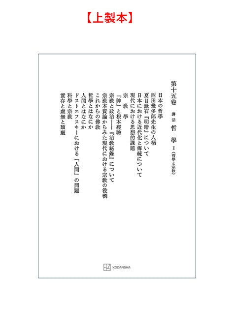 西谷啓治著作集15：講話　哲学Ⅱ（哲学と宗教）