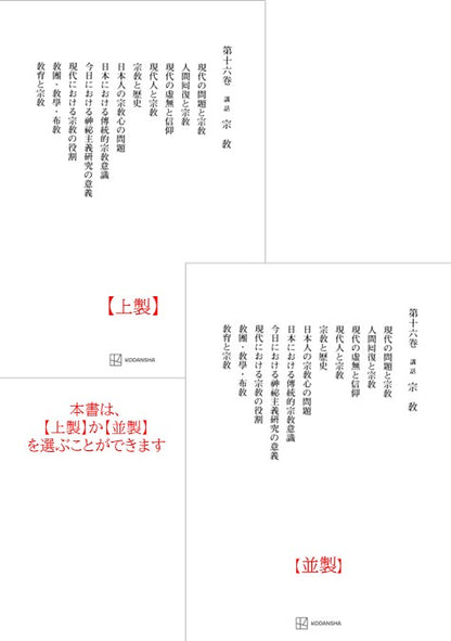 西谷啓治著作集16：講話　宗教