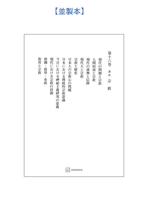 西谷啓治著作集16：講話　宗教