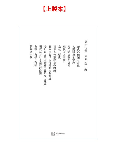 西谷啓治著作集16：講話　宗教