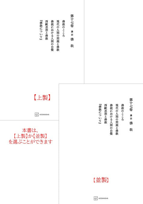 西谷啓治著作集17：講話　仏教