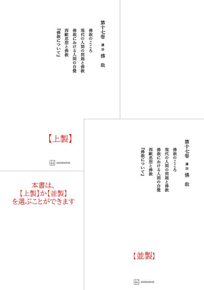 西谷啓治著作集17：講話　仏教