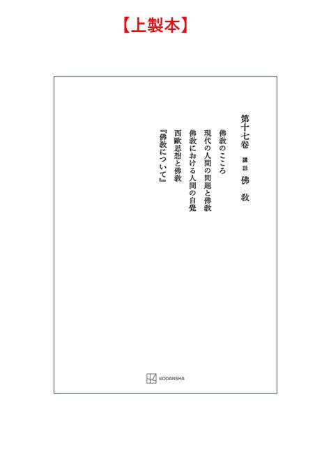西谷啓治著作集17：講話　仏教