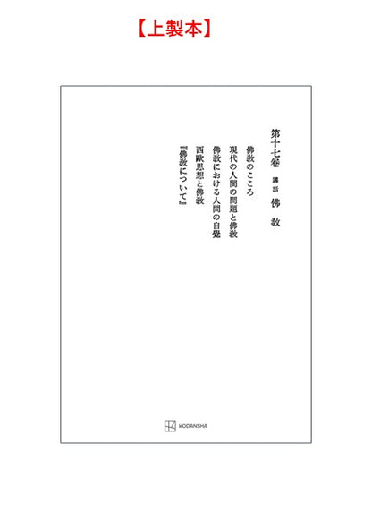 西谷啓治著作集17：講話　仏教