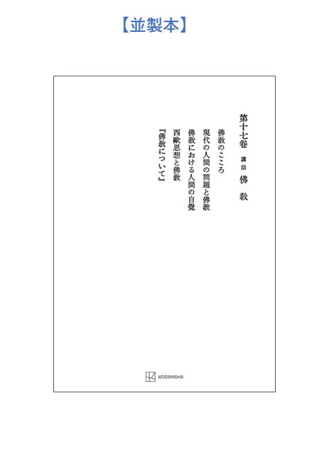 西谷啓治著作集17：講話　仏教