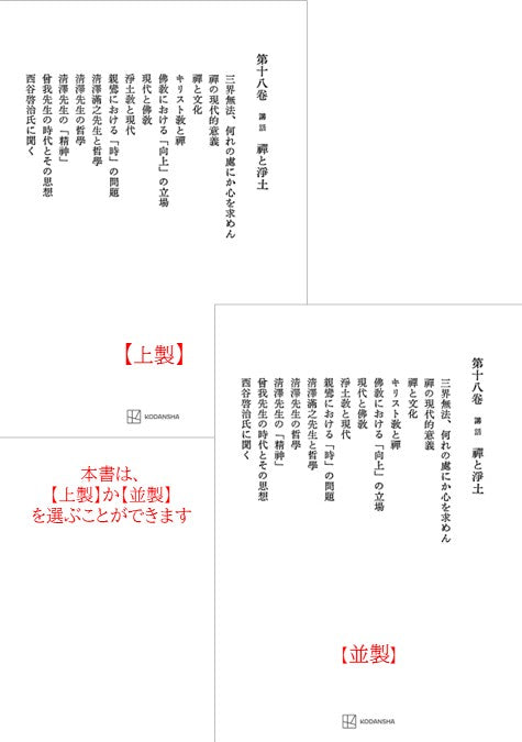 西谷啓治著作集18：講話　禅と浄土