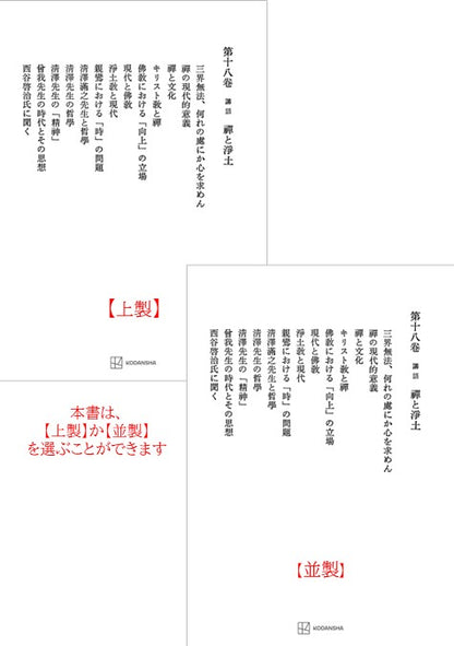 西谷啓治著作集18：講話　禅と浄土