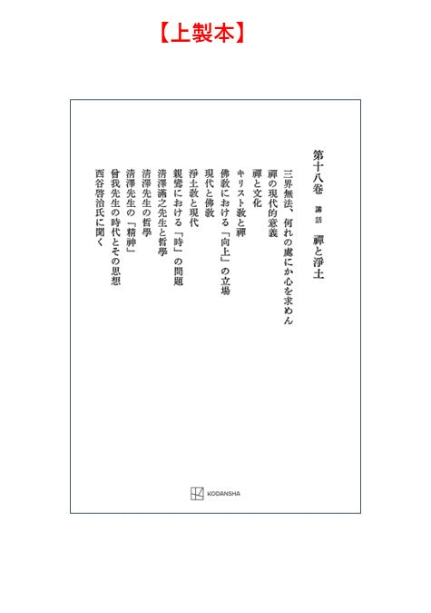 西谷啓治著作集18：講話　禅と浄土