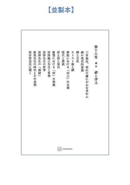 西谷啓治著作集18：講話　禅と浄土