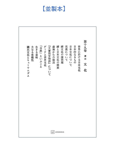 西谷啓治著作集19：講話　文化