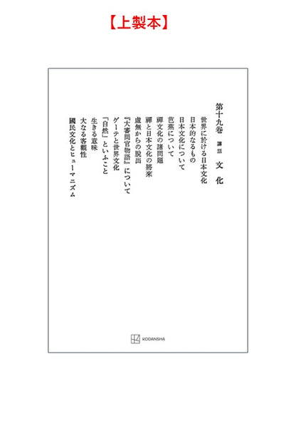西谷啓治著作集19：講話　文化