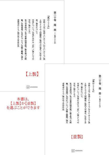 西谷啓治著作集20：随想Ⅰ（風のこころ）