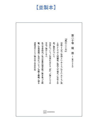 西谷啓治著作集20：随想Ⅰ（風のこころ）