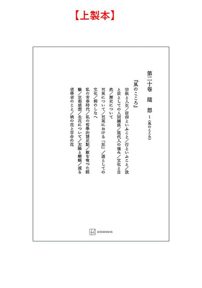 西谷啓治著作集20：随想Ⅰ（風のこころ）