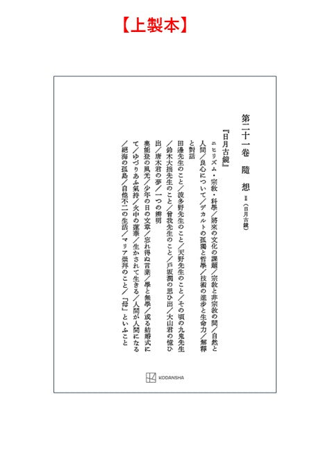 西谷啓治著作集21：随想Ⅱ（日月古鏡）