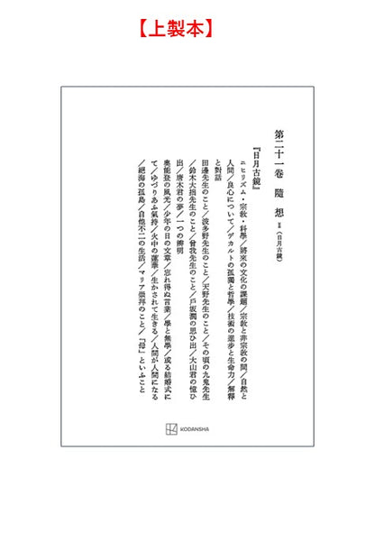 西谷啓治著作集21：随想Ⅱ（日月古鏡）