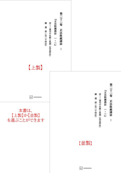 西谷啓治著作集22：正法眼蔵講話Ⅰ