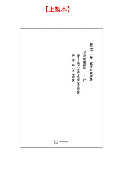 西谷啓治著作集22：正法眼蔵講話Ⅰ