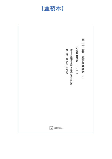 西谷啓治著作集22：正法眼蔵講話Ⅰ