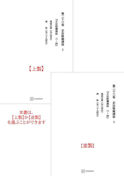 西谷啓治著作集23：正法眼蔵講話Ⅱ