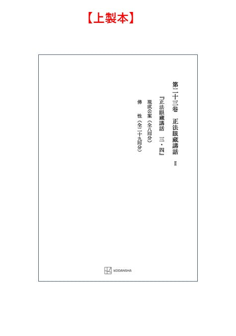 西谷啓治著作集23：正法眼蔵講話Ⅱ