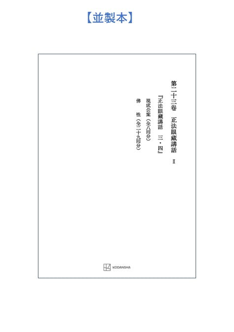 西谷啓治著作集23：正法眼蔵講話Ⅱ