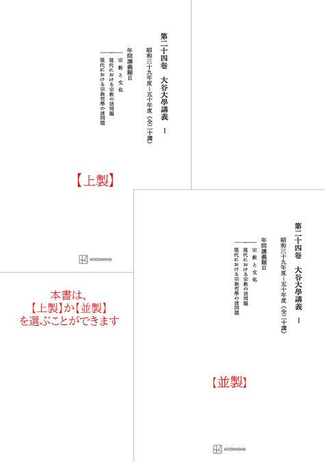西谷啓治著作集24：大谷大学講義Ⅰ