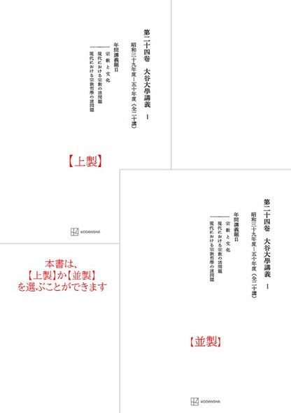 西谷啓治著作集24：大谷大学講義Ⅰ