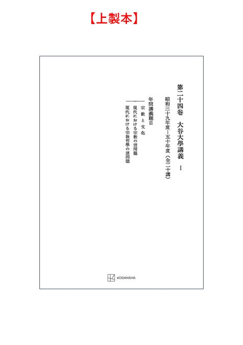 西谷啓治著作集24：大谷大学講義Ⅰ