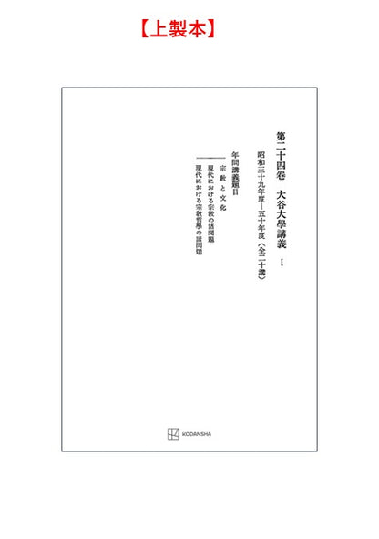 西谷啓治著作集24：大谷大学講義Ⅰ