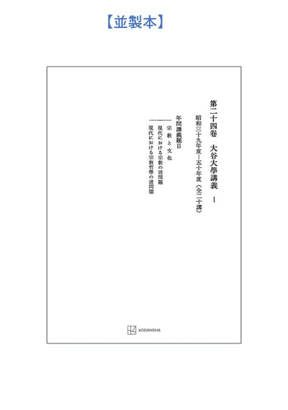 西谷啓治著作集24：大谷大学講義Ⅰ