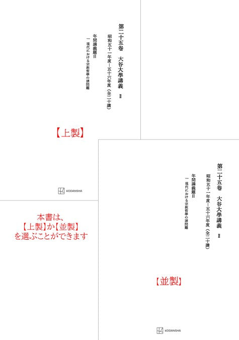 西谷啓治著作集25：大谷大学講義Ⅱ
